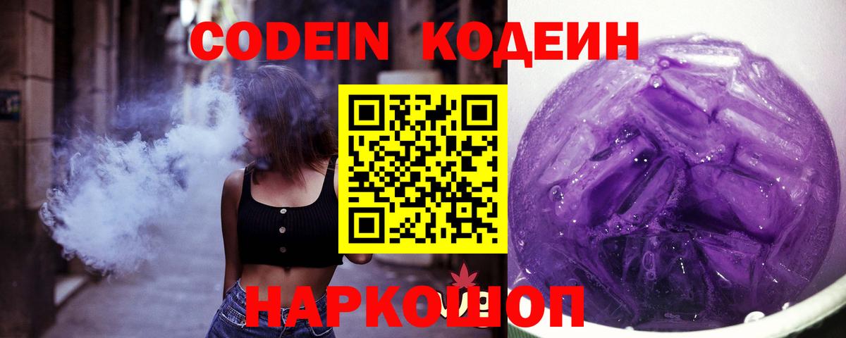 Кодеин Purple Drank Южноуральск