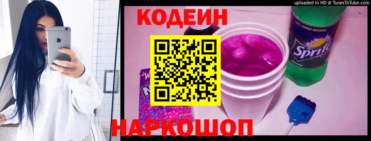 Кодеиновый сироп Lean Purple Drank  Вход с VPN  Южноуральск 